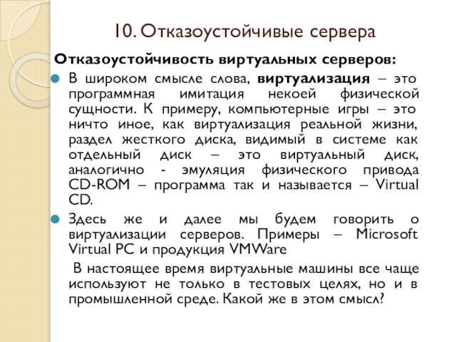 Отказоустойчивость виртуальных серверов: В широком смысле слова, виртуализация – это программная имитация