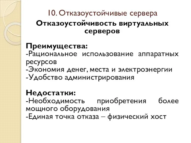 Отказоустойчивость виртуальных серверов Преимущества: -Рациональное использование аппаратных ресурсов -Экономия денег, места и