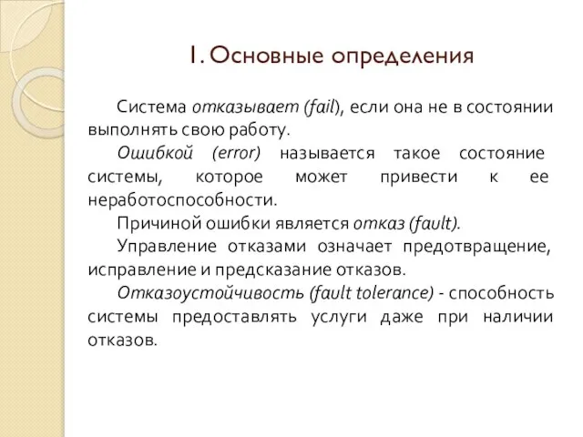 1. Основные определения Система отказывает (fail), если она не в состоянии выполнять