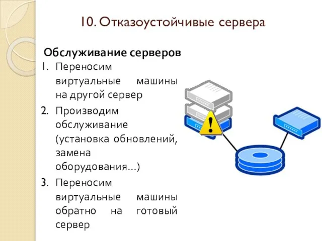 Обслуживание серверов Переносим виртуальные машины на другой сервер Производим обслуживание (установка обновлений,