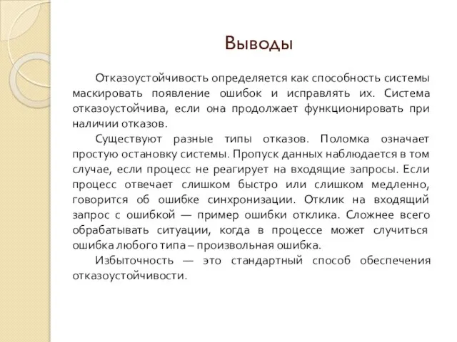 Выводы Отказоустойчивость определяется как способность системы маскировать появление ошибок и исправлять их.