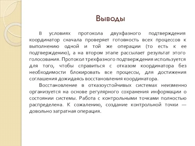 Выводы В условиях протокола двухфазного подтверждения координатор сначала проверяет готовность всех процессов