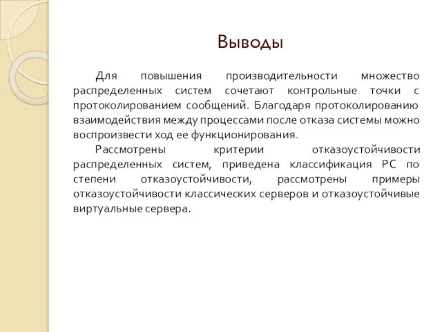 Выводы Для повышения производительности множество распределенных систем сочетают контрольные точки с протоколированием