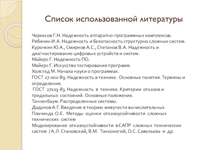 Список использованной литературы Черкесов Г.Н. Надежность аппаратно-программных комплексов. Рябинин И.А. Надежность и