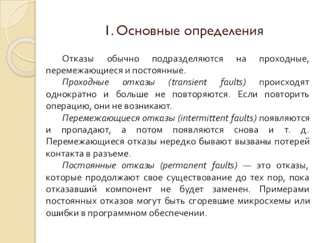 1. Основные определения Отказы обычно подразделяются на проходные, перемежающиеся и постоянные. Проходные