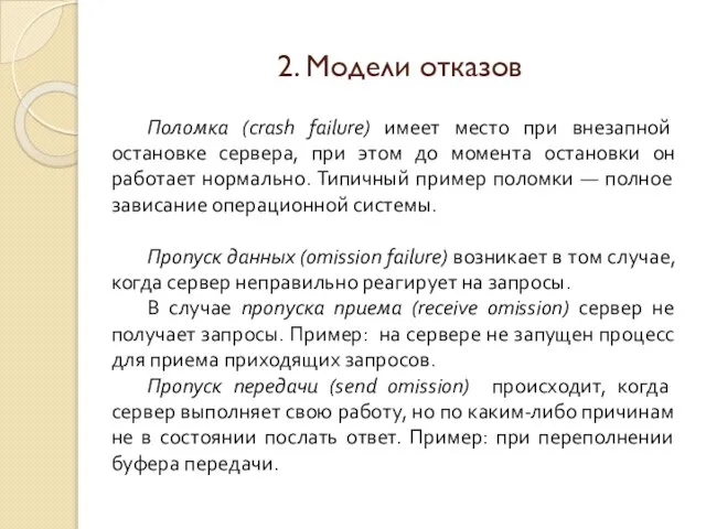 2. Модели отказов Поломка (crash failure) имеет место при внезапной остановке сервера,