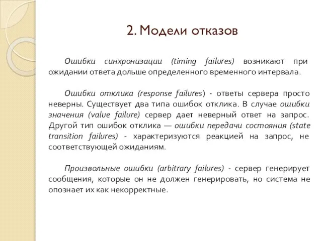 2. Модели отказов Ошибки синхронизации (timing failures) возникают при ожидании ответа дольше