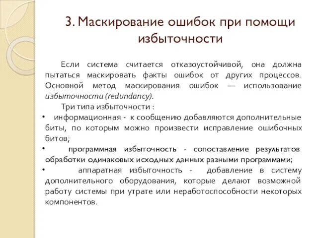 3. Маскирование ошибок при помощи избыточности Если система считается отказоустойчивой, она должна