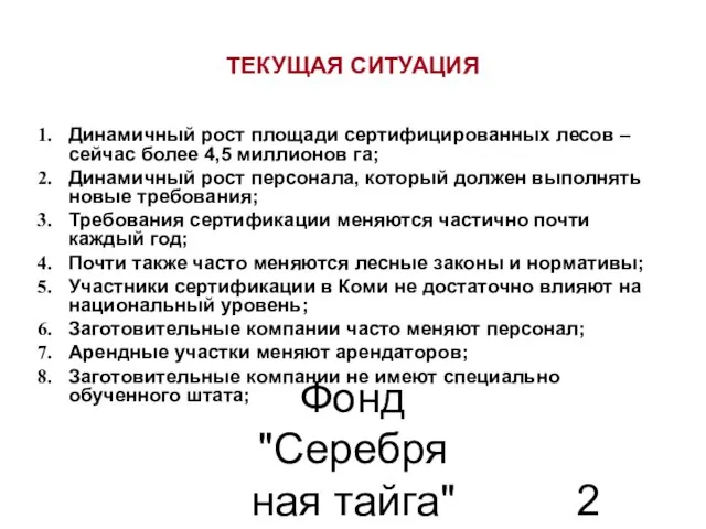 Фонд "Серебряная тайга" 22.07.2010 ТЕКУЩАЯ СИТУАЦИЯ Динамичный рост площади сертифицированных лесов –