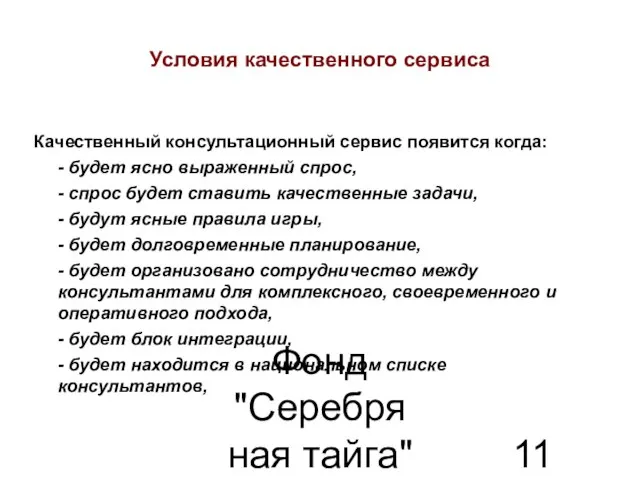 Фонд "Серебряная тайга" 22.07.2010 Условия качественного сервиса Качественный консультационный сервис появится когда: