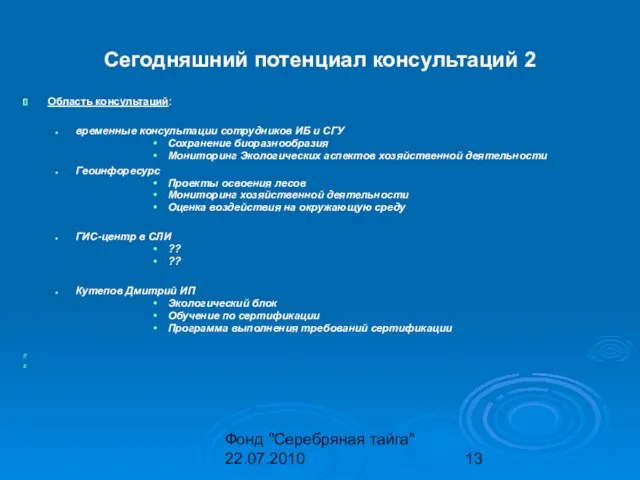 Фонд "Серебряная тайга" 22.07.2010 Сегодняшний потенциал консультаций 2 Область консультаций: временные консультации