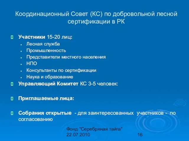 Фонд "Серебряная тайга" 22.07.2010 Координационный Совет (КС) по добровольной лесной сертификации в