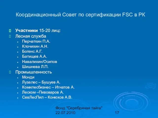 Фонд "Серебряная тайга" 22.07.2010 Координационный Совет по сертификации FSC в РК Участники
