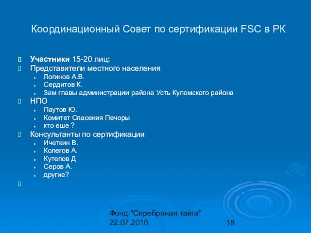 Фонд "Серебряная тайга" 22.07.2010 Координационный Совет по сертификации FSC в РК Участники