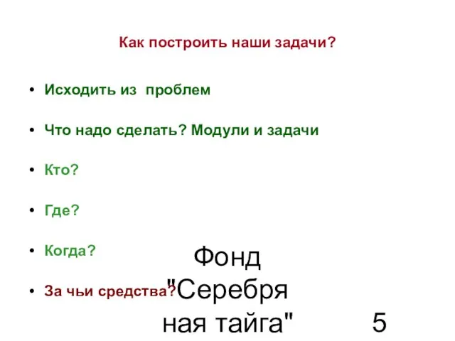 Фонд "Серебряная тайга" 22.07.2010 Как построить наши задачи? Исходить из проблем Что