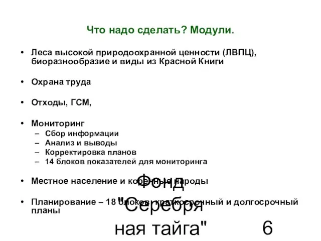 Фонд "Серебряная тайга" 22.07.2010 Что надо сделать? Модули. Леса высокой природоохранной ценности