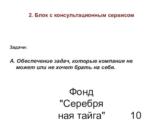 Фонд "Серебряная тайга" 22.07.2010 2. Блок с консультационным сервисом Задачи: А. Обеспечение