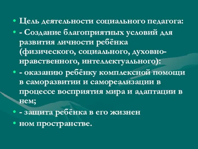 Цель деятельности социального педагога: - Создание благоприятных условий для развития личности ребёнка