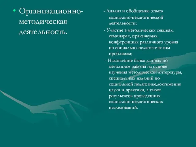 Организационно-методическая деятельность. - Анализ и обобщение опыта социально-педагогической деятельности; - Участие в