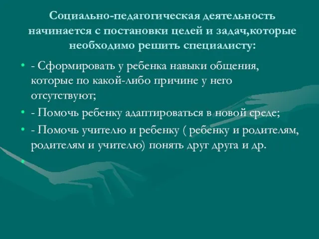 Социально-педагогическая деятельность начинается с постановки целей и задач,которые необходимо решить специалисту: -