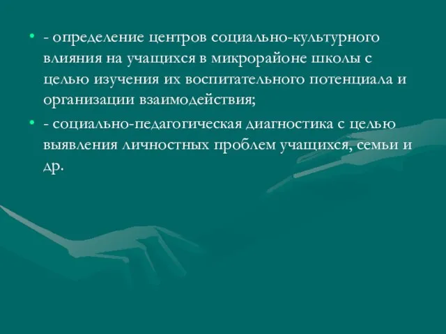 - определение центров социально-культурного влияния на учащихся в микрорайоне школы с целью