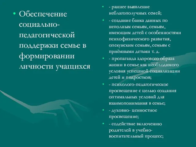 Обеспечение социально-педагогической поддержки семье в формировании личности учащихся - раннее выявление неблагополучных