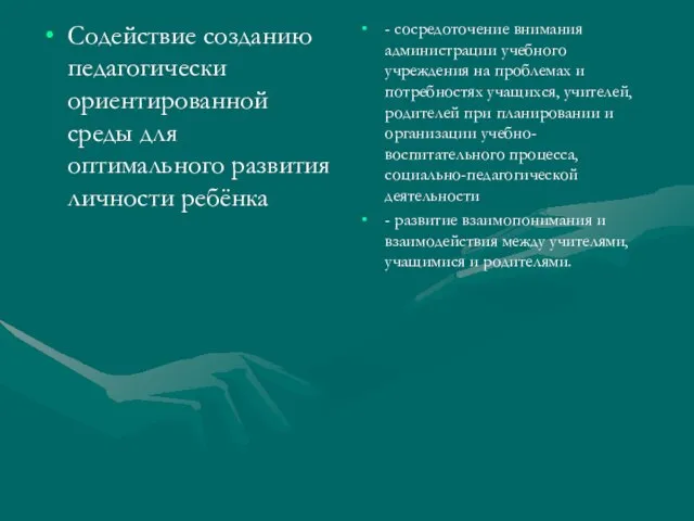 Содействие созданию педагогически ориентированной среды для оптимального развития личности ребёнка - сосредоточение