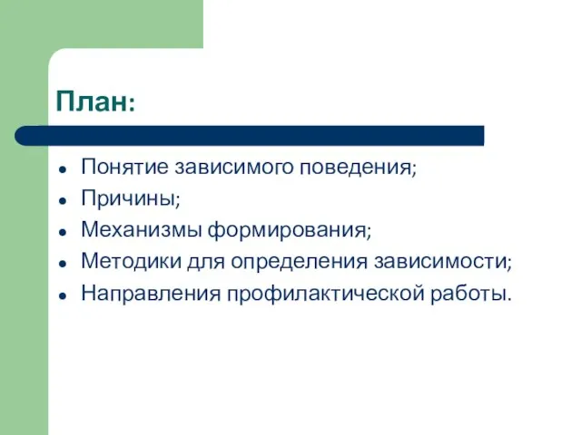 План: Понятие зависимого поведения; Причины; Механизмы формирования; Методики для определения зависимости; Направления профилактической работы.