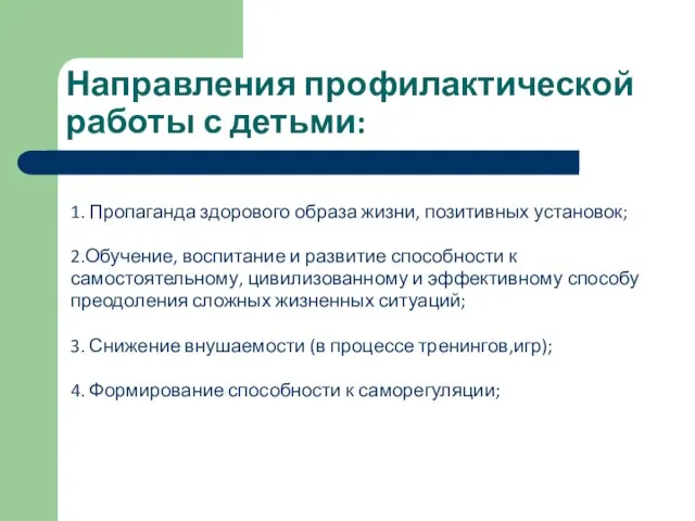 Направления профилактической работы с детьми: 1. Пропаганда здорового образа жизни, позитивных установок;