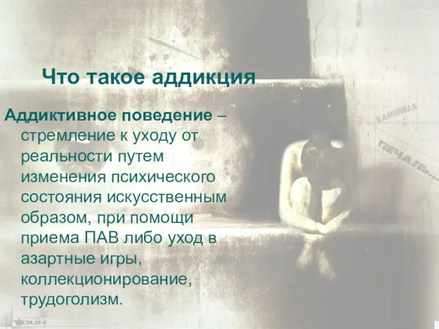 Что такое аддикция Аддиктивное поведение – стремление к уходу от реальности путем