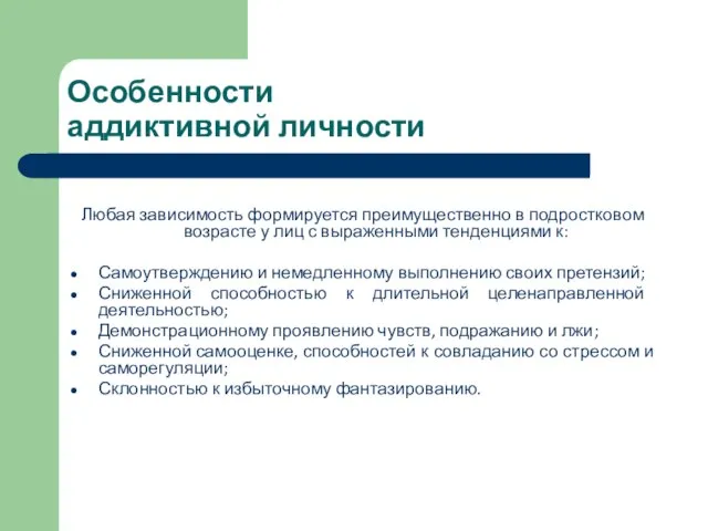 Особенности аддиктивной личности Любая зависимость формируется преимущественно в подростковом возрасте у лиц