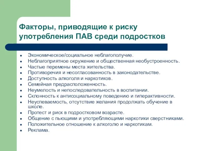 Факторы, приводящие к риску употребления ПАВ среди подростков Экономическое/социальное неблагополучие. Неблагоприятное окружение