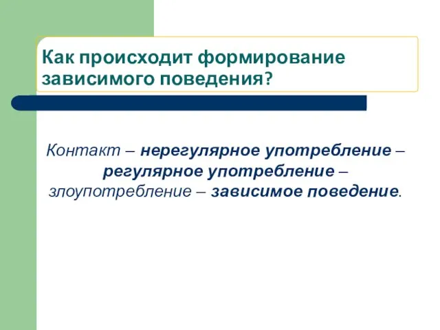 Как происходит формирование зависимого поведения? Контакт – нерегулярное употребление – регулярное употребление