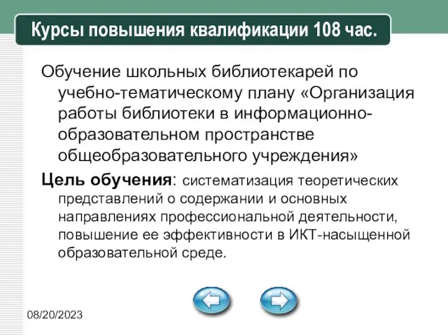 08/20/2023 Курсы повышения квалификации 108 час. Обучение школьных библиотекарей по учебно-тематическому плану