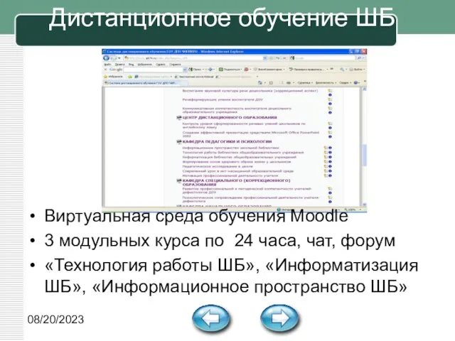 08/20/2023 Дистанционное обучение ШБ Виртуальная среда обучения Moodle 3 модульных курса по