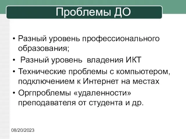 08/20/2023 Проблемы ДО Разный уровень профессионального образования; Разный уровень владения ИКТ Технические