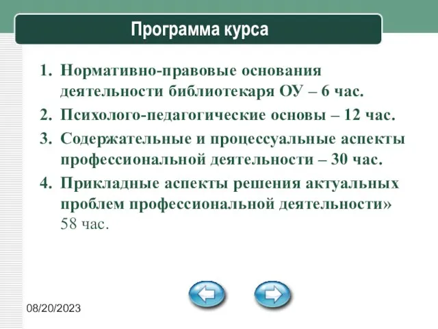 08/20/2023 Программа курса Нормативно-правовые основания деятельности библиотекаря ОУ – 6 час. Психолого-педагогические