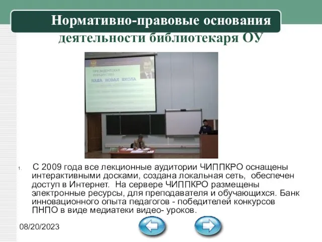 08/20/2023 Нормативно-правовые основания деятельности библиотекаря ОУ С 2009 года все лекционные аудитории