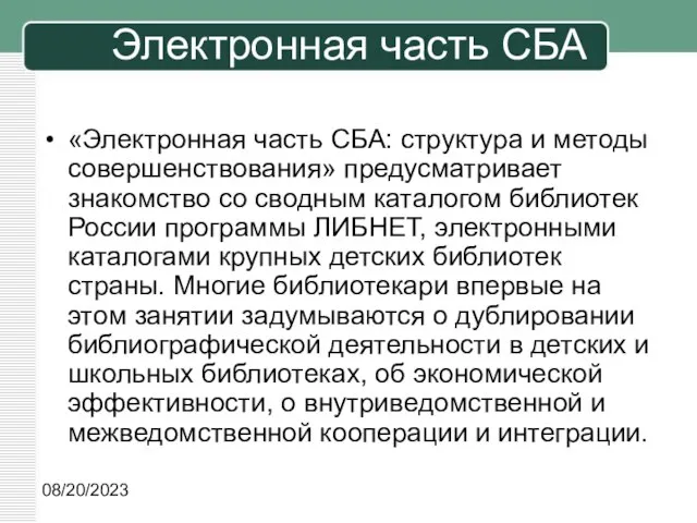 08/20/2023 Электронная часть СБА «Электронная часть СБА: структура и методы совершенствования» предусматривает