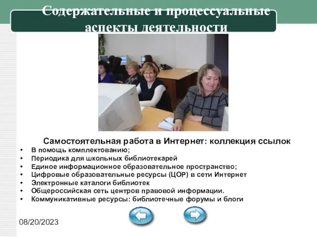 08/20/2023 Содержательные и процессуальные аспекты деятельности Самостоятельная работа в Интернет: коллекция ссылок