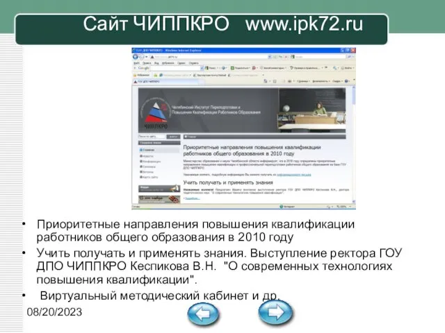 08/20/2023 Сайт ЧИППКРО www.ipk72.ru Приоритетные направления повышения квалификации работников общего образования в