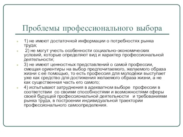 Проблемы профессионального выбора 1) не имеют достаточной информации о потребностях рынка труда;