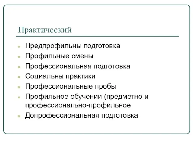 Практический Предпрофильны подготовка Профильные смены Профессиональная подготовка Социальны практики Профессиональные пробы Профильное