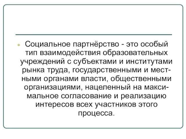 Социальное партнёрство - это особый тип взаимодействия образовательных учреждений с субъектами и