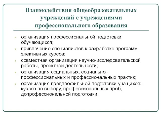 Взаимодействия общеобразовательных учреждений с учреждениями профессионального образования организация профессиональной подготовки обучающихся; привлечение