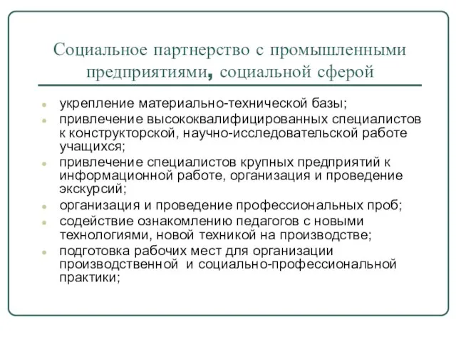 Социальное партнерство с промышленными предприятиями, социальной сферой укрепление материально-технической базы; привлечение высококвалифицированных