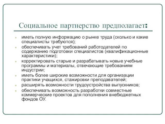 Социальное партнерство предполагает: иметь полную информацию о рынке труда (сколько и какие