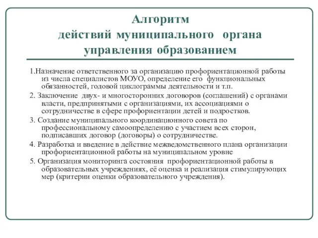 Алгоритм действий муниципального органа управления образованием 1.Назначение ответственного за организацию профориентационной работы