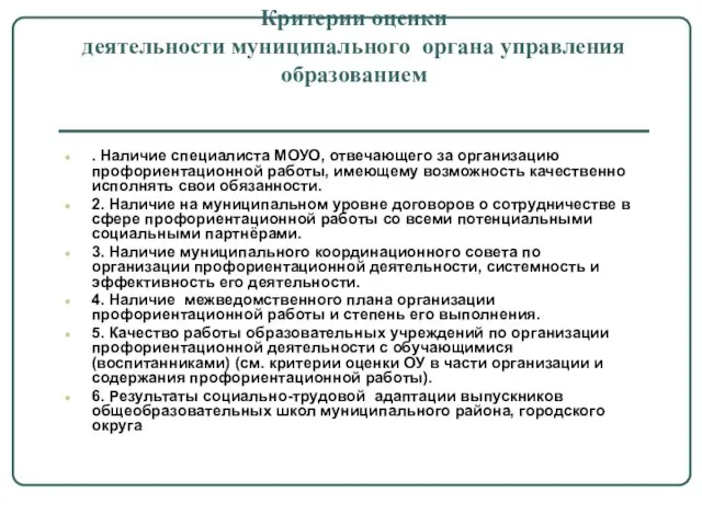 Критерии оценки деятельности муниципального органа управления образованием . Наличие специалиста МОУО, отвечающего