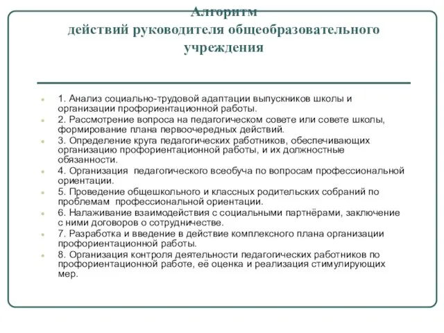 Алгоритм действий руководителя общеобразовательного учреждения 1. Анализ социально-трудовой адаптации выпускников школы и